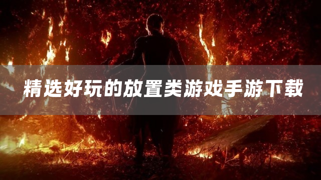 精选好玩的放置类游戏手游下载