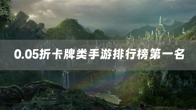 0.05折卡牌类手游排行榜第一名