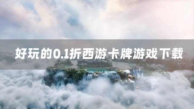 好玩的0.1折西游卡牌游戏下载