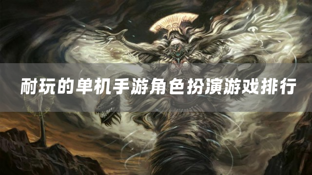 耐玩的单机手游角色扮演游戏排行