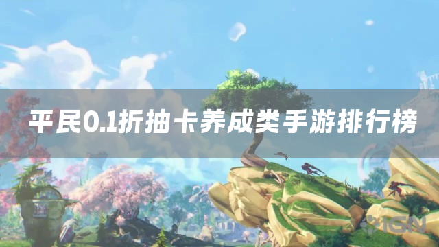 平民0.1折抽卡养成类手游排行榜