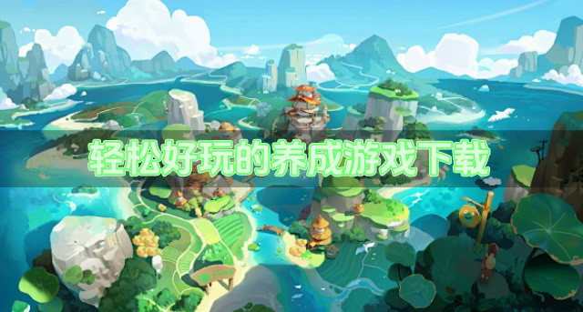 轻松好玩的养成游戏下载
