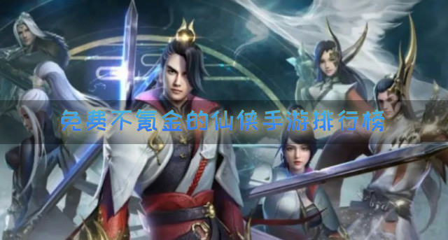 免费不氪金的仙侠手游排行榜
