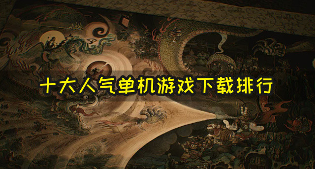 十大人气单机游戏下载排行