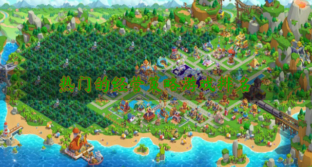 热门的经营策略游戏排名