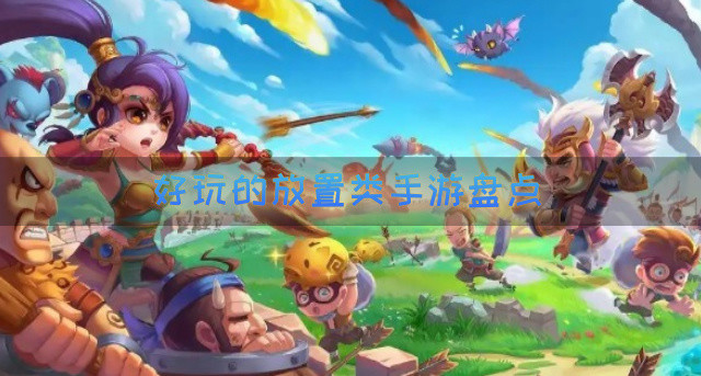 好玩的放置类手游盘点