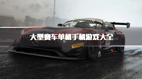 大型赛车单机手机游戏大全