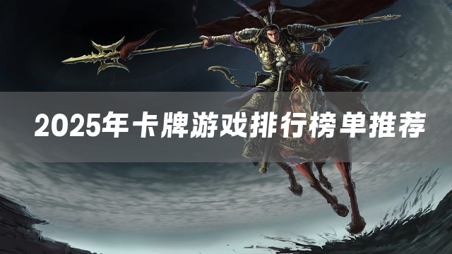 2025年卡牌游戏排行榜单推荐