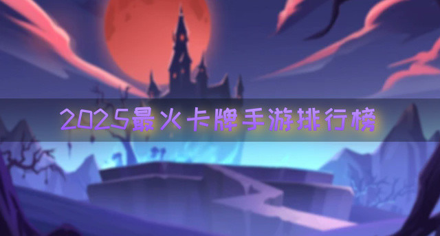 2025最火卡牌手游排行榜
