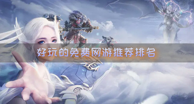 好玩的免费网游推荐排名
