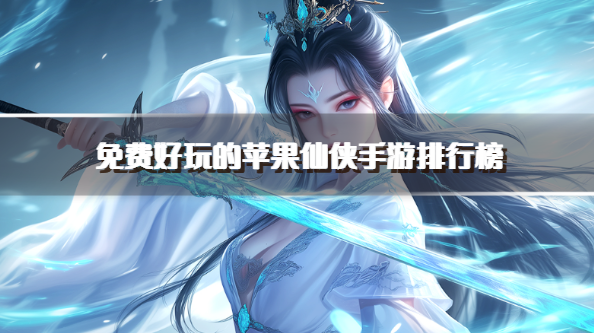 免费好玩的苹果仙侠手游排行榜