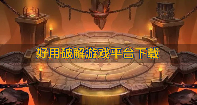 好用破解游戏平台下载