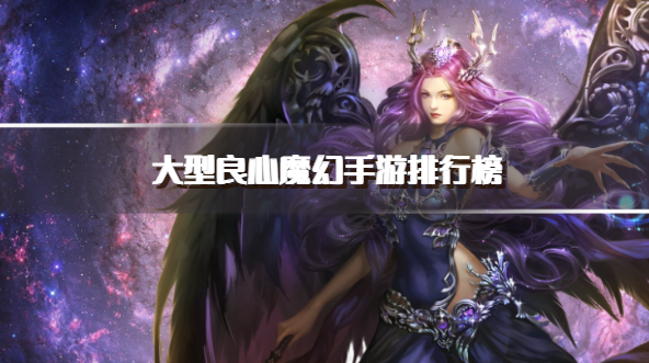 大型良心魔幻手游排行榜