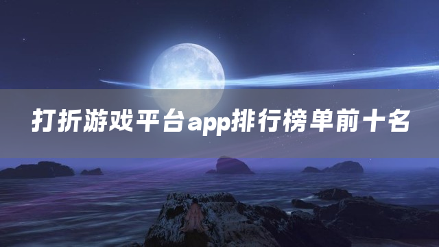 打折游戏平台app排行榜单前十名