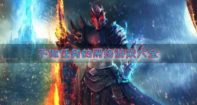 不做任务的网络游戏大全