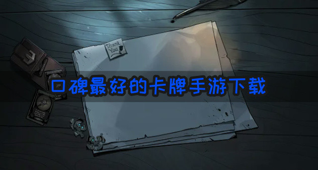 口碑最好的卡牌手游下载