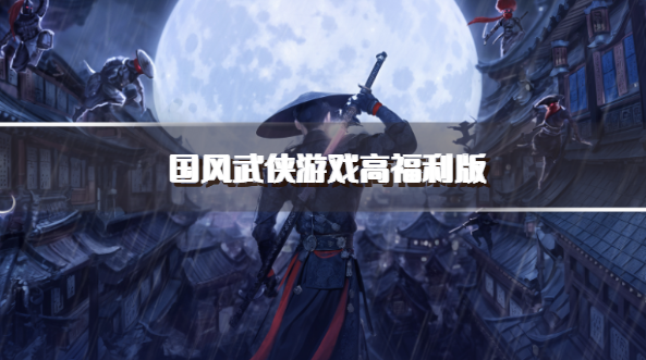 国风武侠游戏高福利版