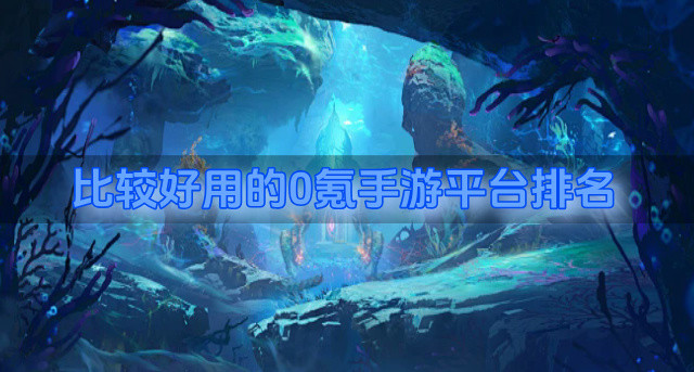 比较好用的0氪手游平台排名