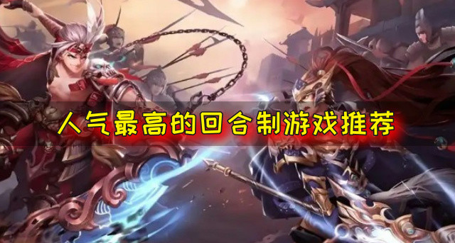 人气最高的回合制游戏推荐