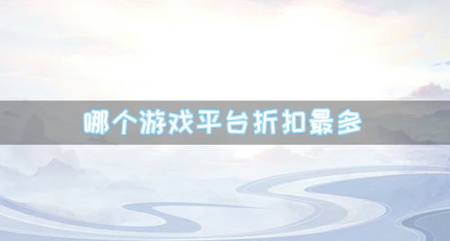 哪个游戏平台折扣最多