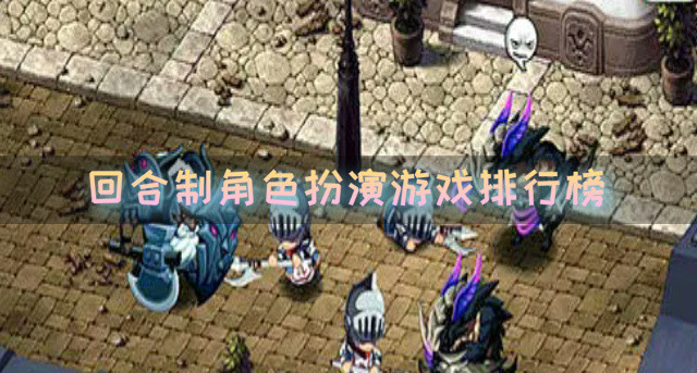 回合制角色扮演游戏排行榜