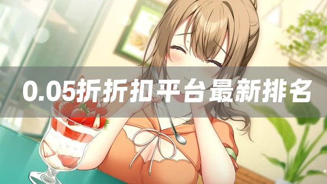 0.05折折扣平台最新排名