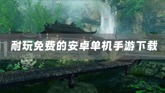 耐玩免费的安卓单机手游下载