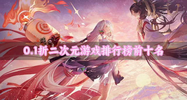 0.1折二次元游戏排行榜前十名