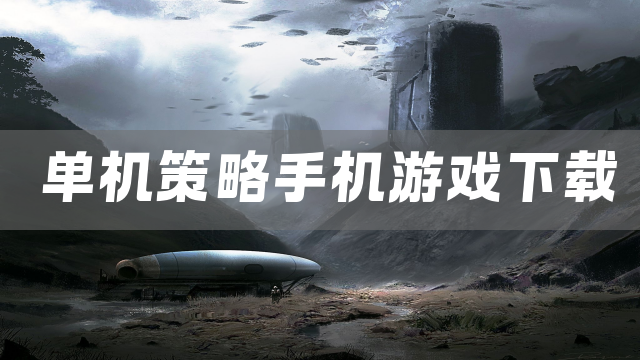 单机策略手机游戏下载