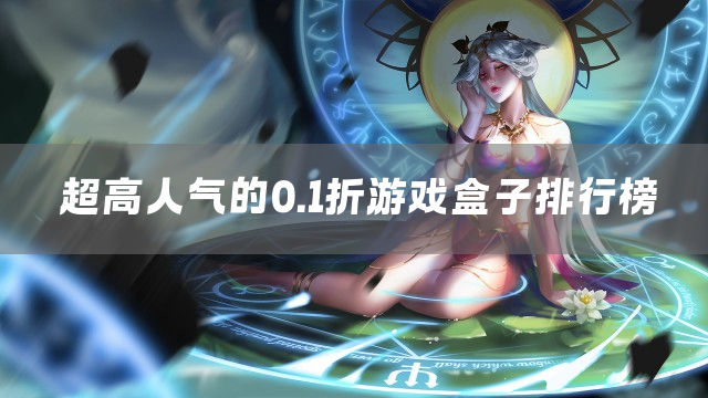 超高人气的0.1折游戏盒子排行榜