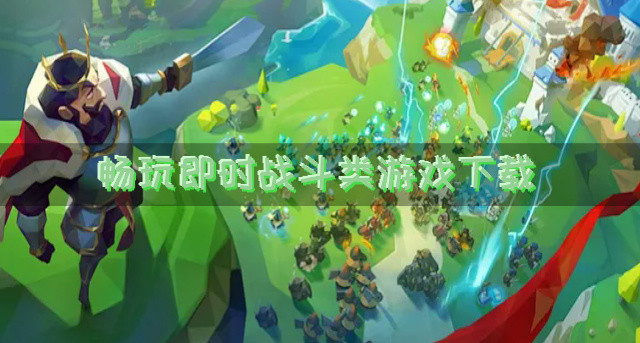 畅玩即时战斗类游戏下载