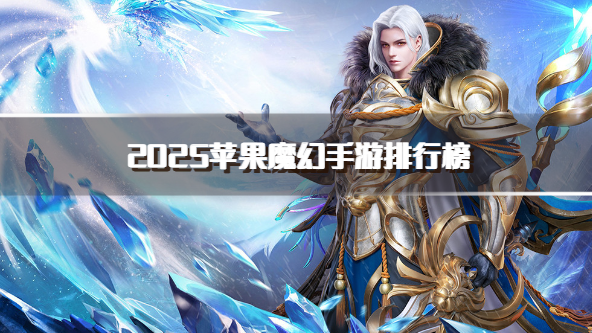 2025苹果魔幻手游排行榜
