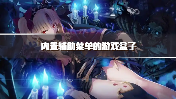 内置辅助菜单的游戏盒子