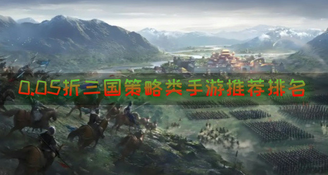 0.05折三国策略类手游推荐排名