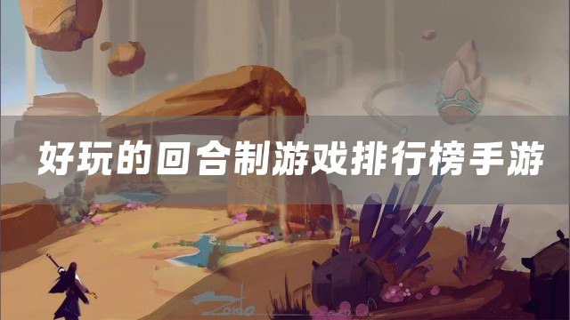 好玩的回合制游戏排行榜手游