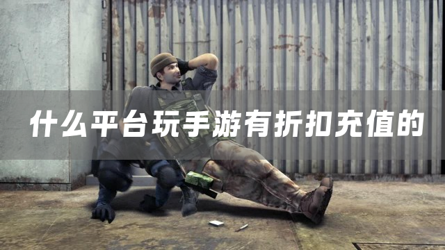 什么平台玩手游有折扣充值的