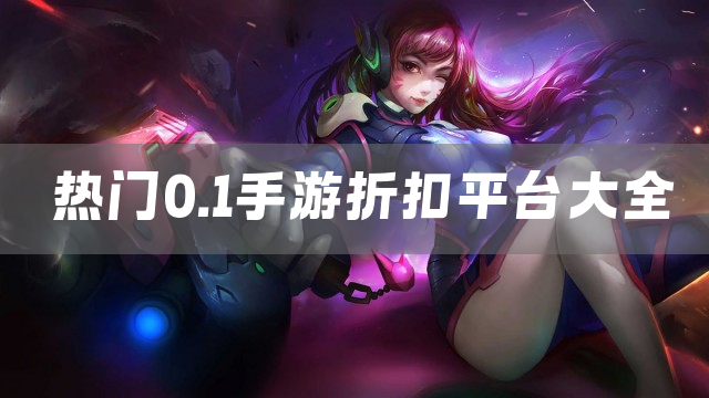 热门0.1手游折扣平台大全