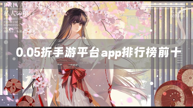 0.05折手游平台app排行榜前十
