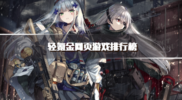 轻氪金网页游戏排行榜