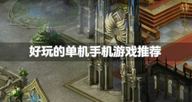 比较好玩的单机手机游戏推荐