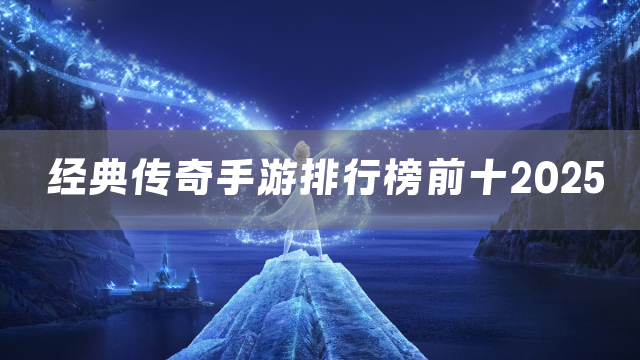经典传奇手游排行榜前十2025
