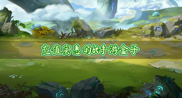 充值实惠的bt手游盒子