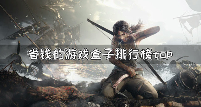 省钱的游戏盒子排行榜top