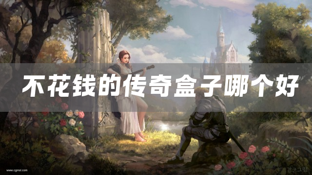 不花钱的传奇盒子哪个好