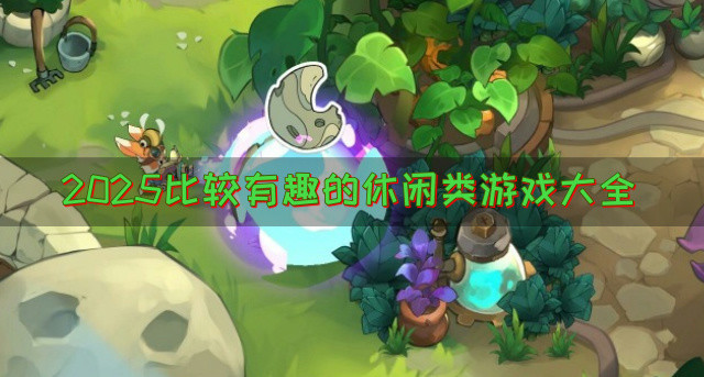 2025比较有趣的休闲类游戏大全