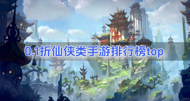 0.1折仙侠类手游排行榜top