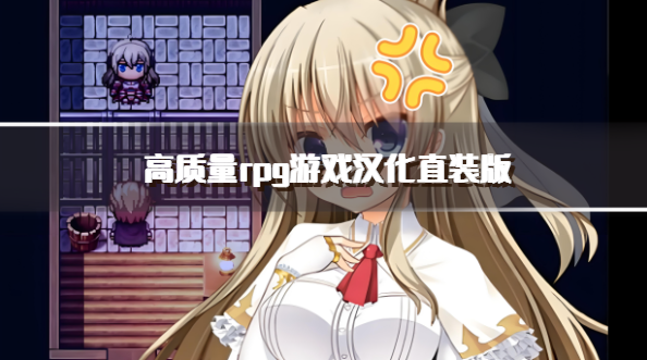 高质量rpg游戏汉化直装版