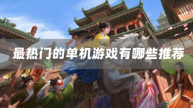 最热门的单机游戏有哪些推荐