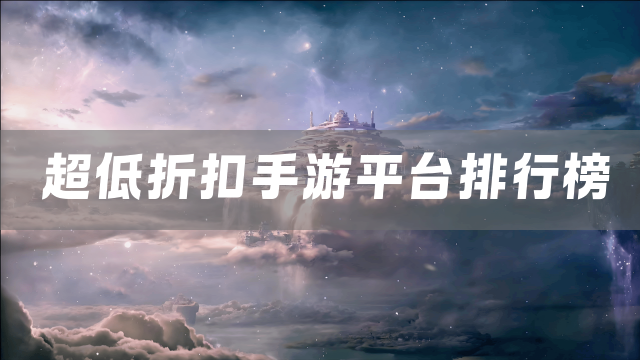 超低折扣手游平台排行榜