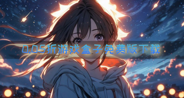 0.05折游戏盒子免费版下载
